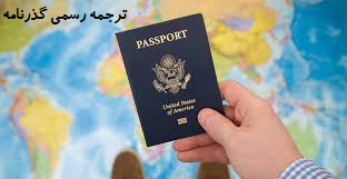 ترجمه رسمی پاسپورت یا گذرنامه